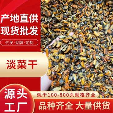 工厂批发大连淡菜干100-800头淡菜批发