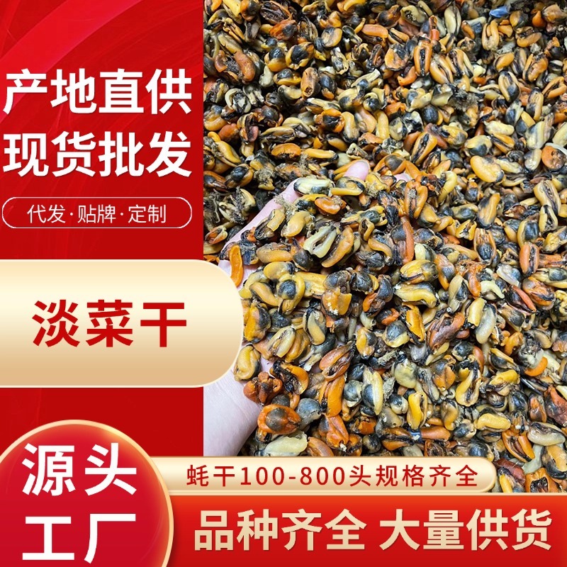 工厂批发大连淡菜干100-800头淡菜批发