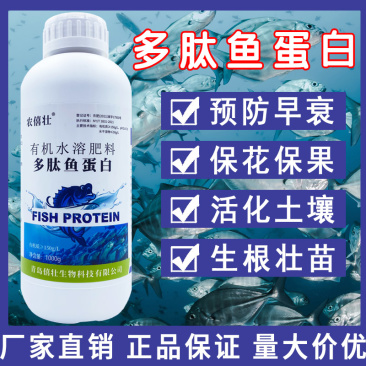 多肽鱼蛋白强力酶解发酵肥微生物菌剂浓缩氨基酸水溶肥植物通