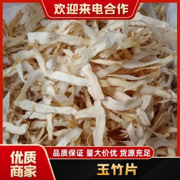 湖南湘玉竹干片，干净无硫品质保证，基地直发，货源充足
