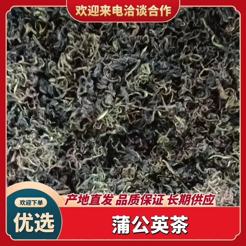蒲公英茶叶，大量有货欢迎电话联系沟通洽谈合作
