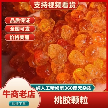 湖北随州精品桃胶颗粒纯人工精修剪无杂质高品质保障