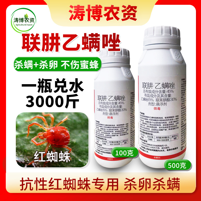 45%联肼乙螨唑联苯肼酯红蜘蛛辣椒茶黄螨柑橘杀螨杀卵农药