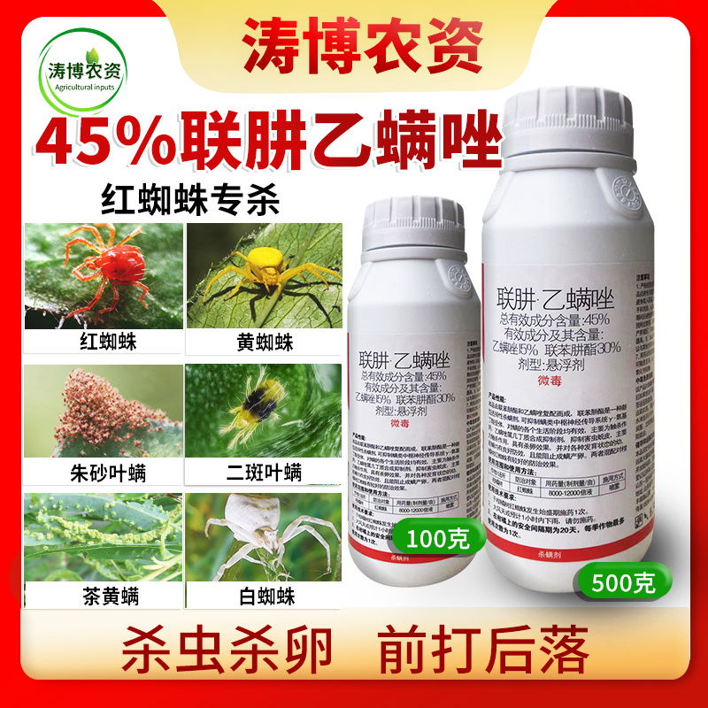 45%联肼乙螨唑联苯肼酯红蜘蛛辣椒茶黄螨柑橘杀螨杀卵农药