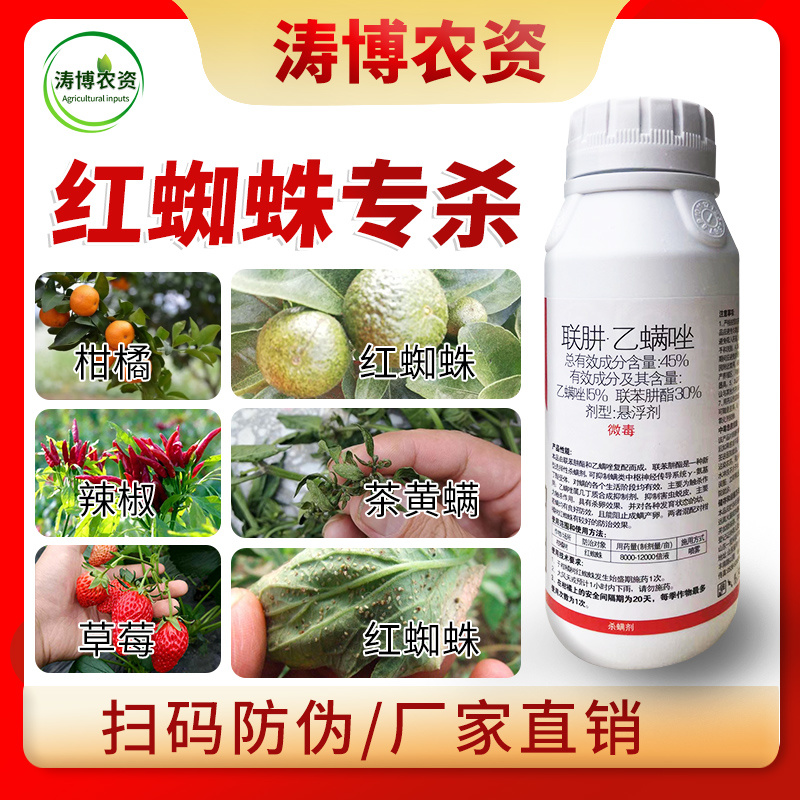 45%联肼乙螨唑联苯肼酯红蜘蛛辣椒茶黄螨柑橘杀螨杀卵农药