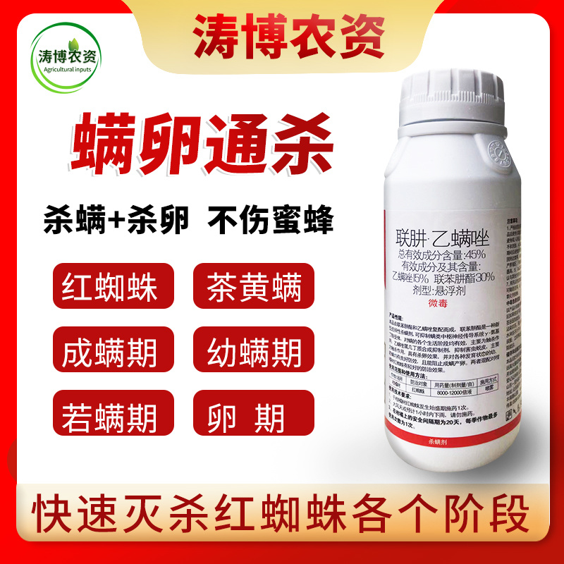 45%联肼乙螨唑联苯肼酯红蜘蛛辣椒茶黄螨柑橘杀螨杀卵农药