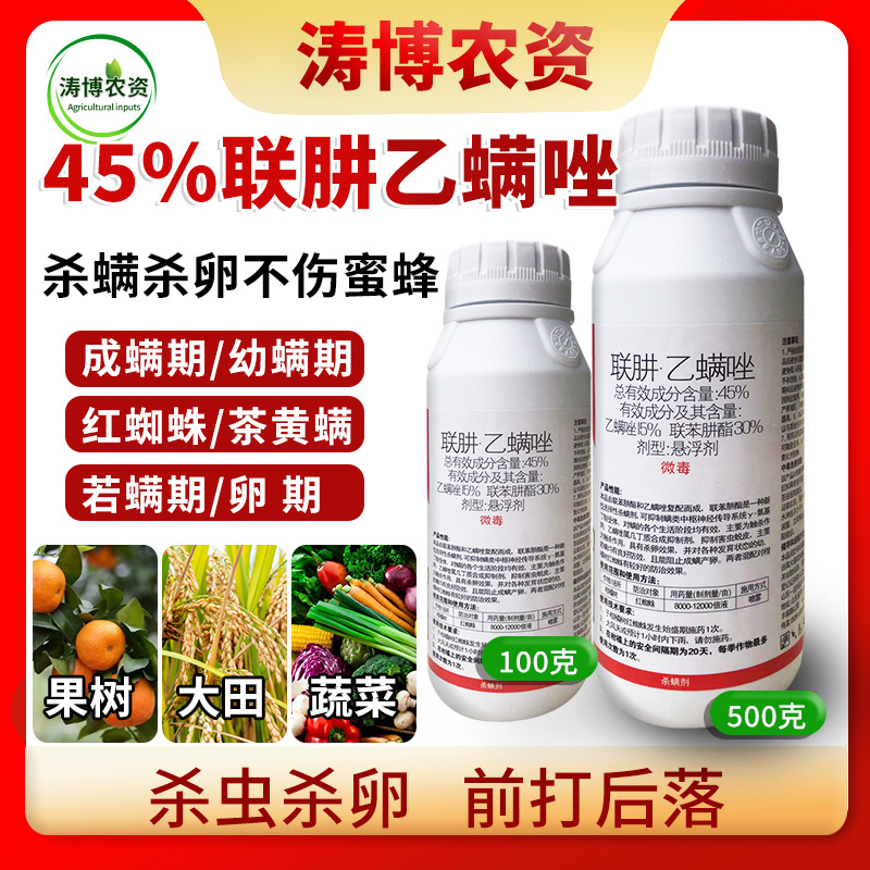 45%联肼乙螨唑联苯肼酯红蜘蛛辣椒茶黄螨柑橘杀螨杀卵农药