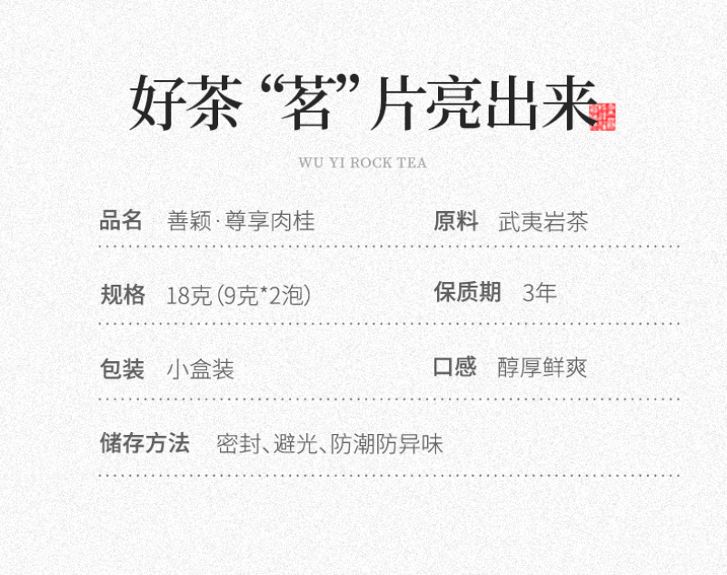 武夷岩茶正岩肉桂花果桂香坑涧特级善颖尊享品鉴装手工茶