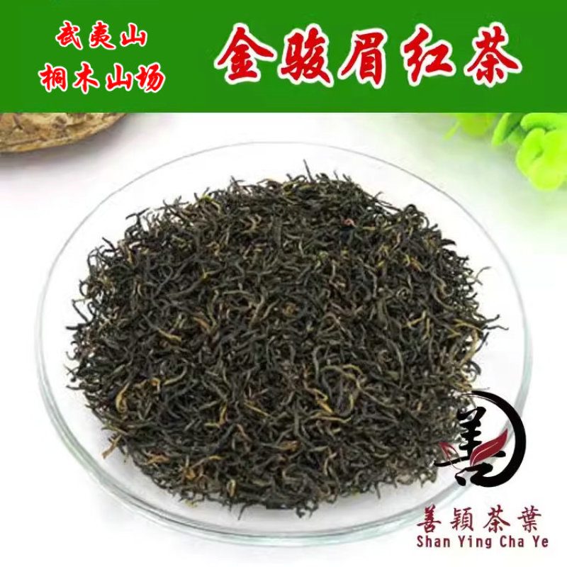 武夷山桐金骏眉茶叶花香金骏眉花果香黑芽蜜香红茶厂