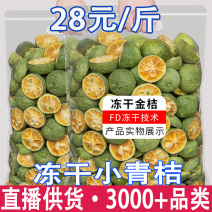 小青桔干青桔干冻干小青桔干一件代发