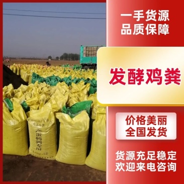 发酵鸡粪价格优惠，质量保证，货源充足，及时发货，运输方便