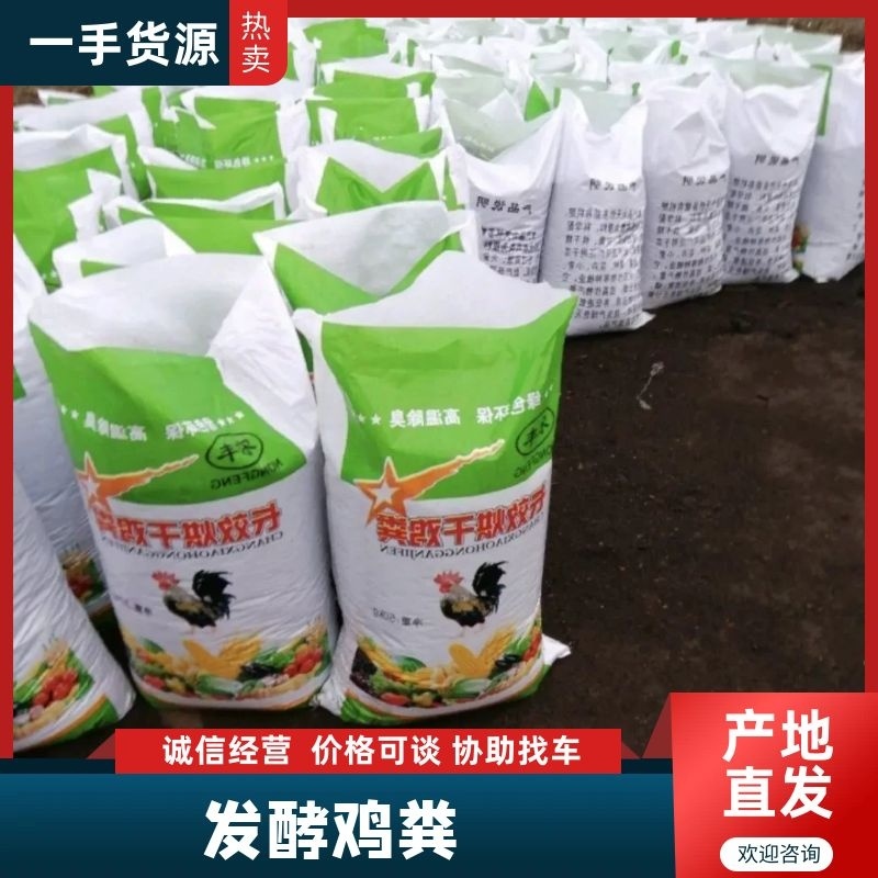 发酵鸡粪大量供应，价格优惠，质量保证，厂家直销