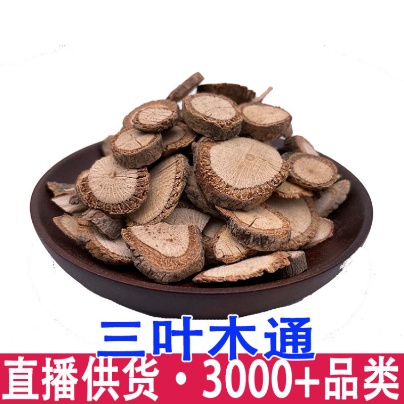 正宗批发三叶木通白木通三叶拿藤木通材小木通川