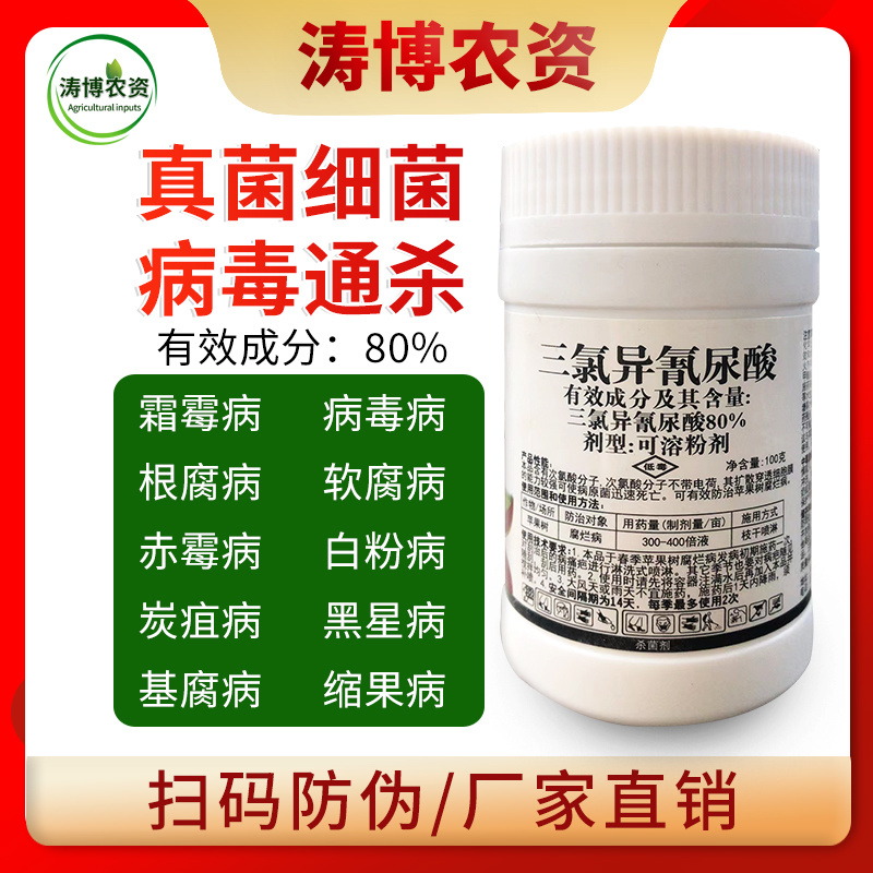 80%三氯异氰尿酸蔬菜果树黄瓜菌核病灰霉病疫病紫斑病