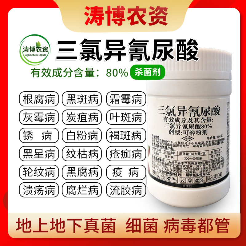 80%三氯异氰尿酸蔬菜果树黄瓜菌核病灰霉病疫病紫斑病