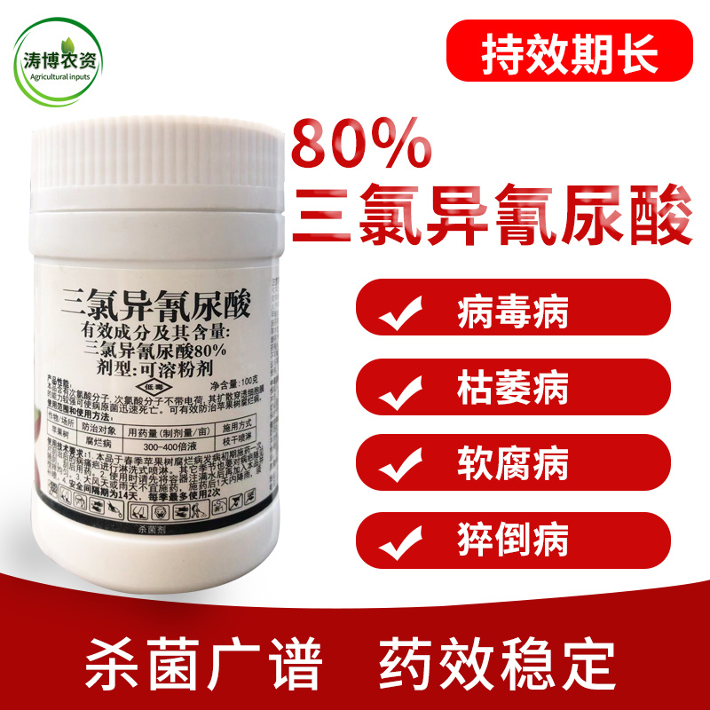 80%三氯异氰尿酸蔬菜果树黄瓜菌核病灰霉病疫病紫斑病