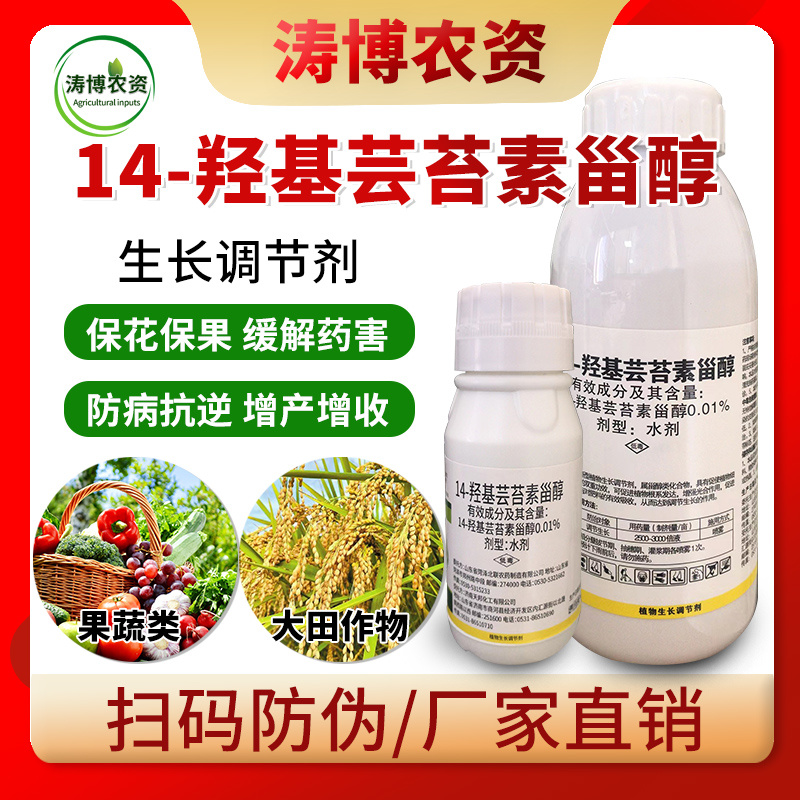 14羟基芸苔素甾醇天然芸苔素内酯蔬菜花卉果树植物生长调节