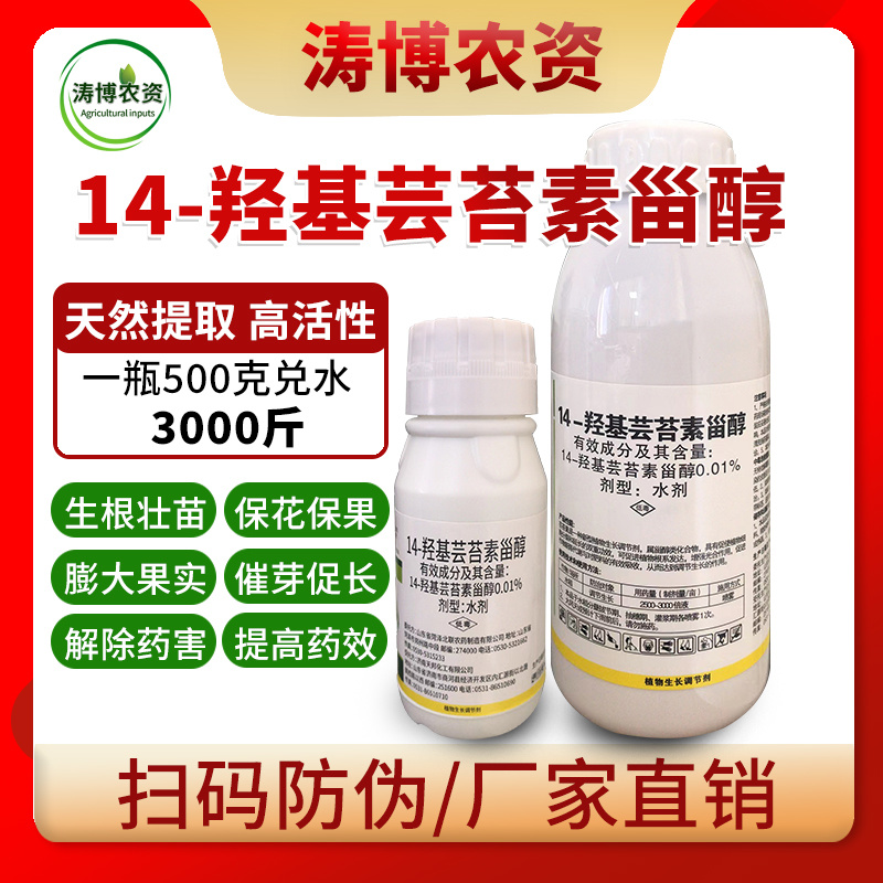 14羟基芸苔素甾醇天然芸苔素内酯蔬菜花卉果树植物生长调节