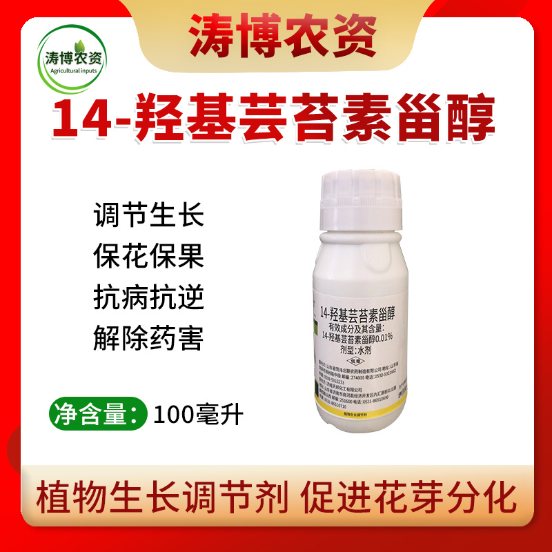 14羟基芸苔素甾醇天然芸苔素内酯蔬菜花卉果树植物生长调节