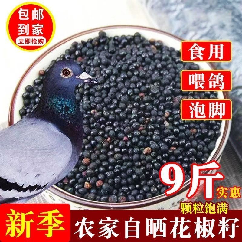 四川花椒籽鸽粮麻椒粒喂鸽子赛鸽椒目喂养信鸽喂鸡花椒籽泡脚