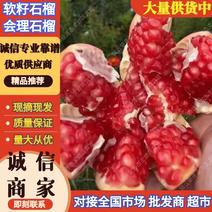 会理石榴大量上市，真正的高山水果，口感给质量非常完美