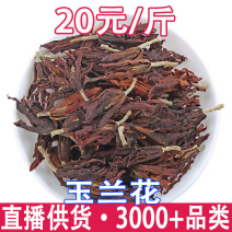 玉兰花茶玉兰花干花玉兰花一件批发量大从优