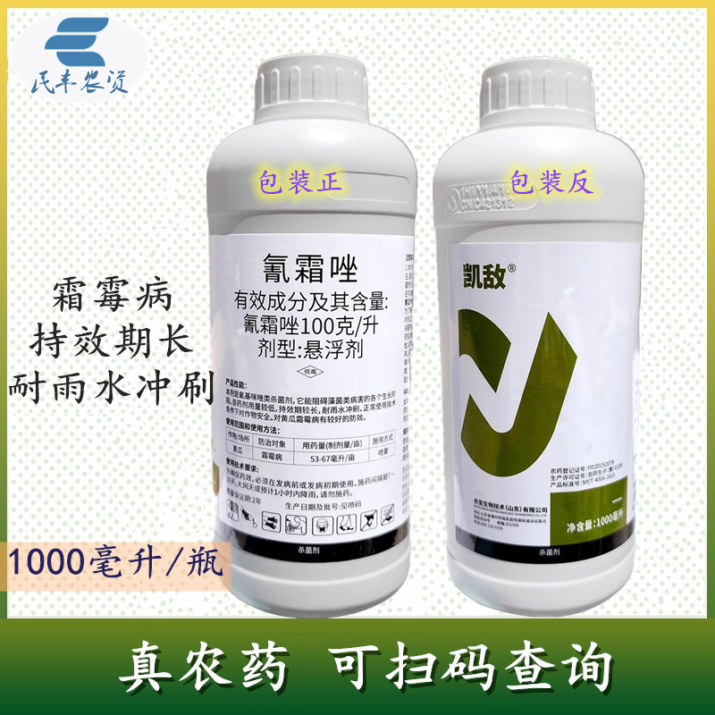 氰霜唑100克/升黄瓜霜霉病作物杀菌剂农药保证耐雨水效果