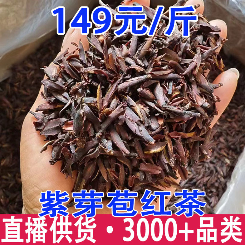 紫芽苞红茶红茶云南古树红茶紫芽苞花香蜜甜芽苞红
