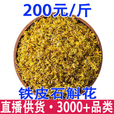 铁皮石斛花鼓槌石斛花金钗石斛花石斛干花产地货源批发