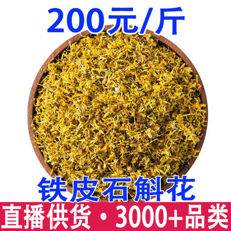 铁皮石斛花鼓槌石斛花金钗石斛花石斛干花产地货源批发
