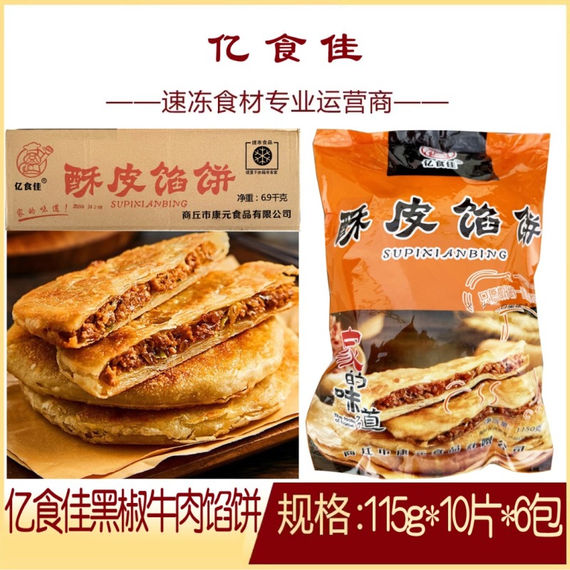 牛肉馅饼早餐速冻半成品景区小吃牛肉饼特产营养懒人早餐