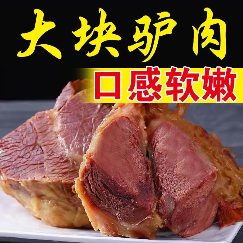 山东东阿驴肉五香驴肉酱驴肉厂家直发假一赔十
