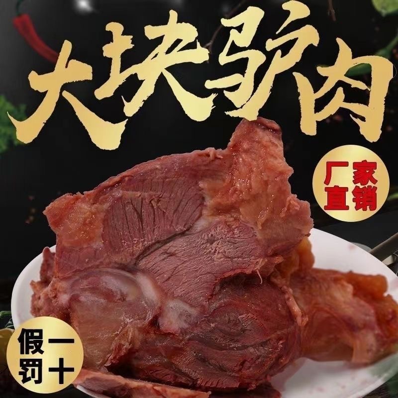 山东东阿驴肉五香驴肉酱驴肉厂家直发假一赔十