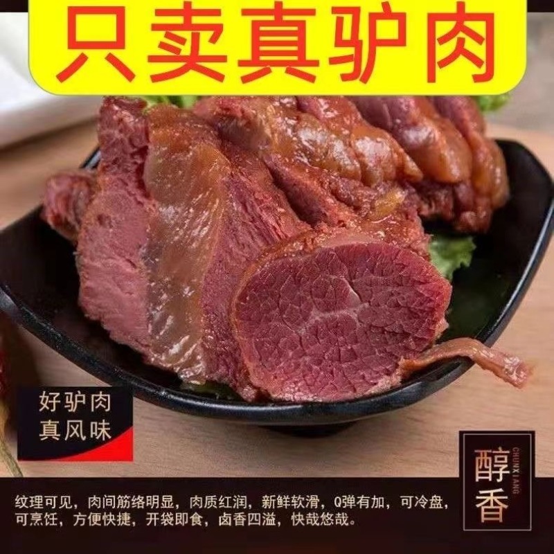 山东东阿驴肉五香驴肉酱驴肉厂家直发假一赔十