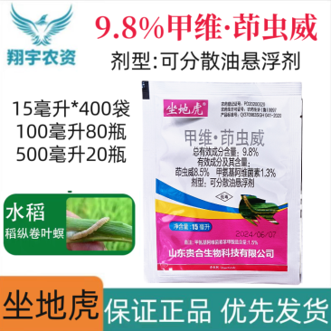 山东贵合坐地虎9.8%甲维·茚虫威