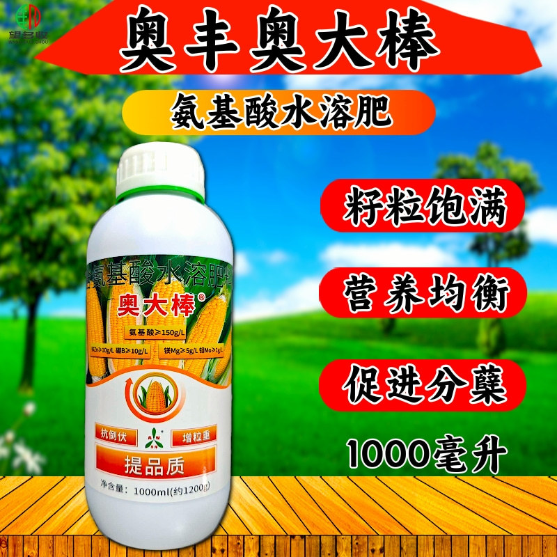 奥丰玉米奥大棒叶面肥籽粒饱满促根壮苗抗倒伏氨基酸水溶肥