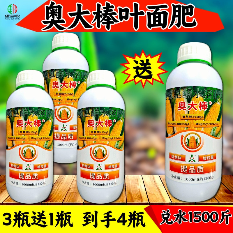 奥丰玉米奥大棒叶面肥籽粒饱满促根壮苗抗倒伏氨基酸水溶肥