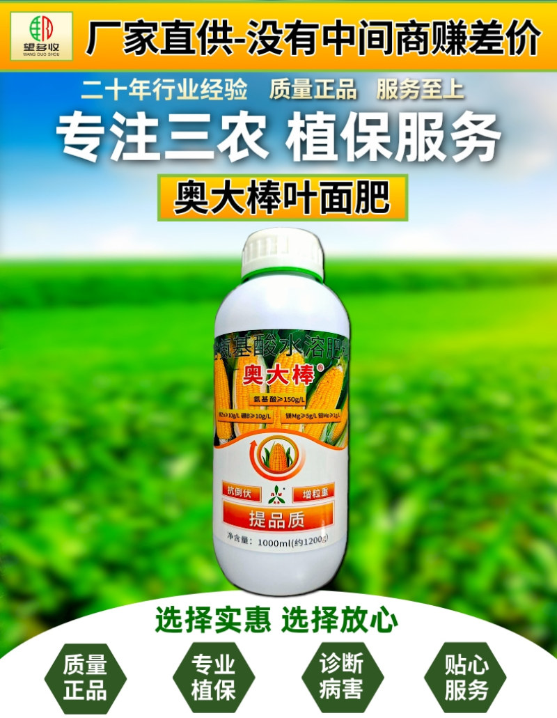 奥丰玉米奥大棒叶面肥籽粒饱满促根壮苗抗倒伏氨基酸水溶肥