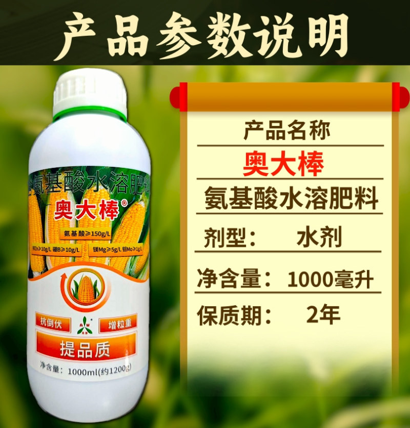 奥丰玉米奥大棒叶面肥籽粒饱满促根壮苗抗倒伏氨基酸水溶肥
