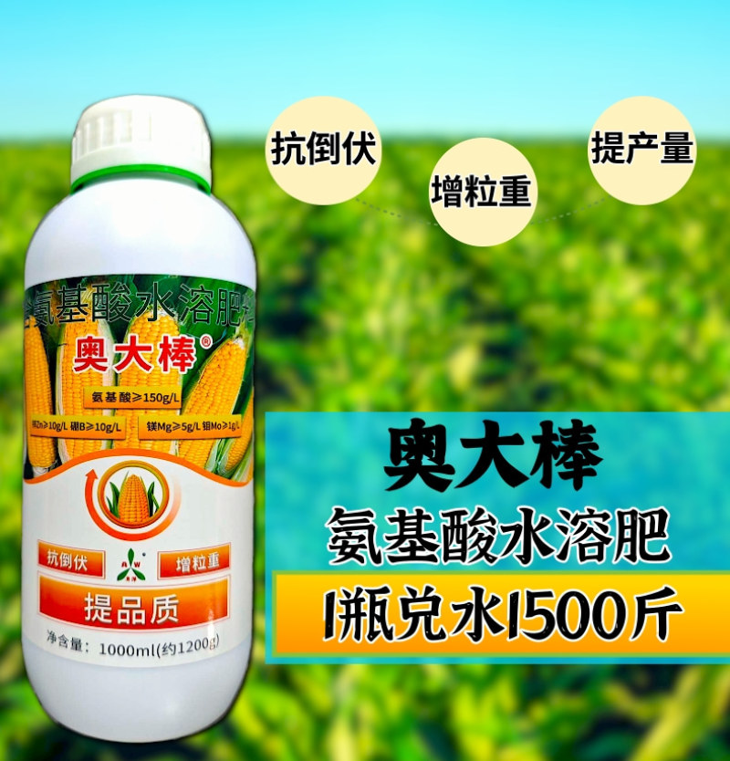 奥丰玉米奥大棒叶面肥籽粒饱满促根壮苗抗倒伏氨基酸水溶肥