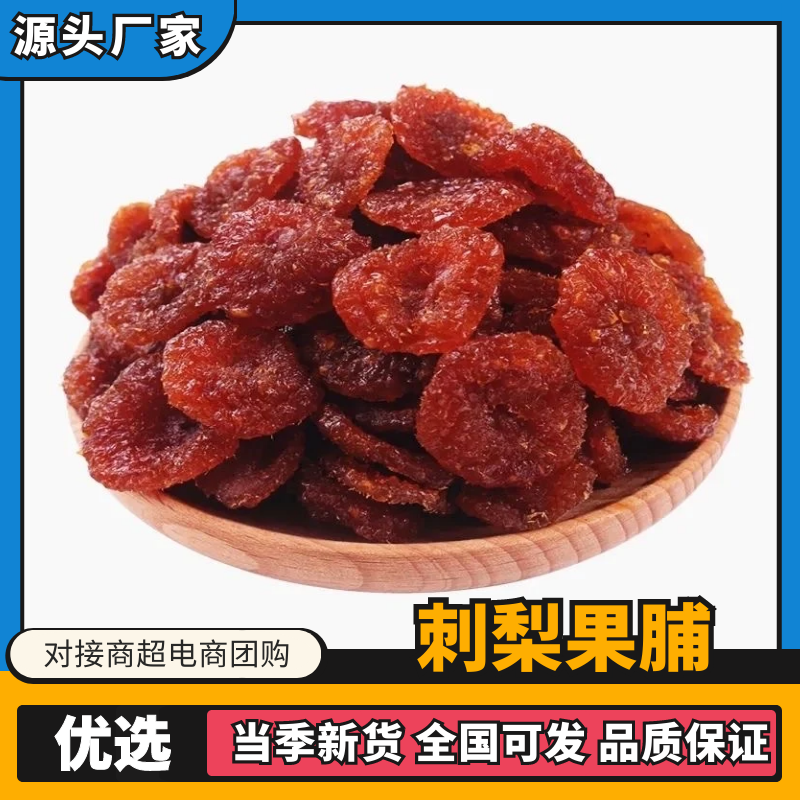 刺梨干刺梨果脯2025新货供应保质保量对接全国市场