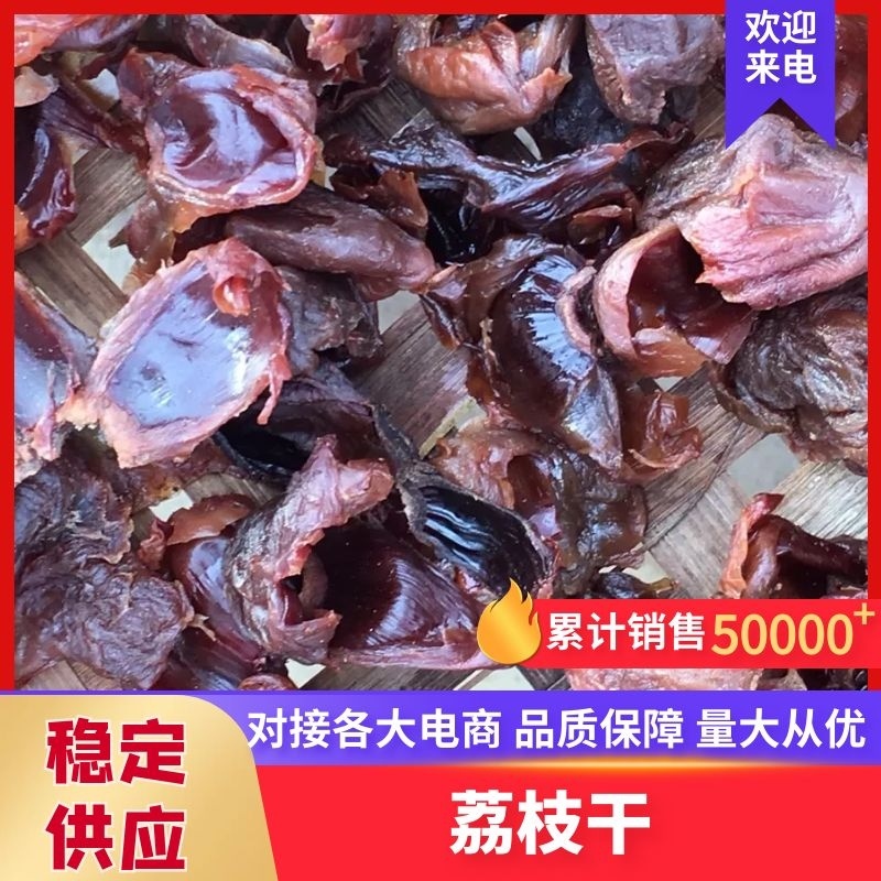 2026年无沙无核去壳纯荔枝肉干批发物美价廉