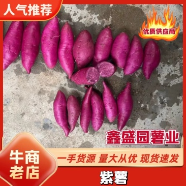 【精选】紫薯湖北精品紫薯直供大型商超，全国发货视频查看