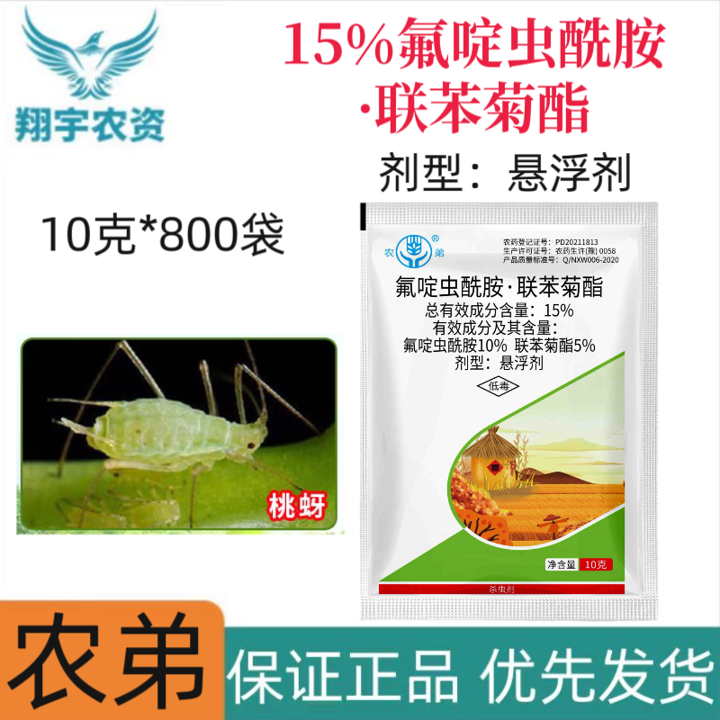 南阳福来农弟15%氟啶虫酰胺·联苯菊酯