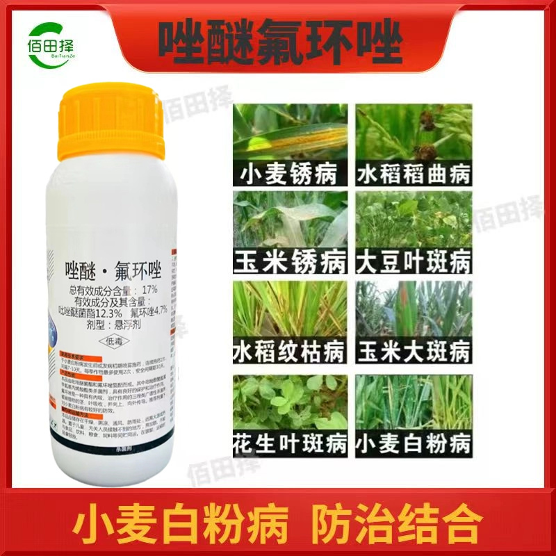 17%唑醚氟环唑杀菌剂褐斑病赤霉病大斑病白粉病立枯病叶斑