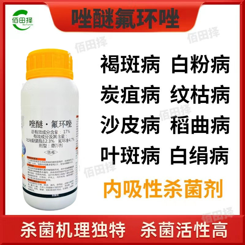 17%唑醚氟环唑杀菌剂褐斑病赤霉病大斑病白粉病立枯病叶斑