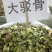 大驳骨丹接骨木大骨风大还魂小驳骨
