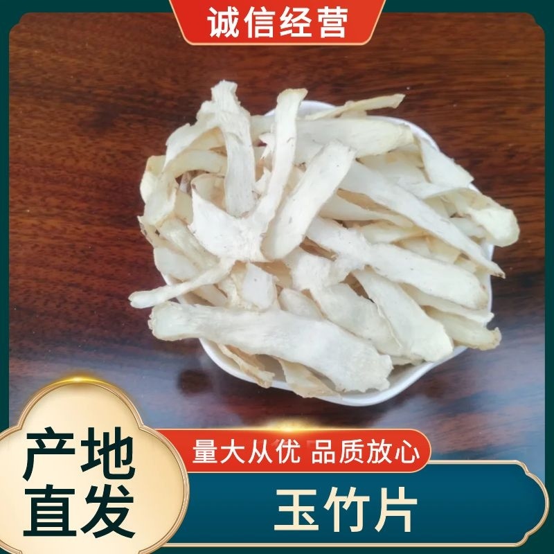 玉竹片产地直供品质保障量大优惠欢迎客户进店咨询