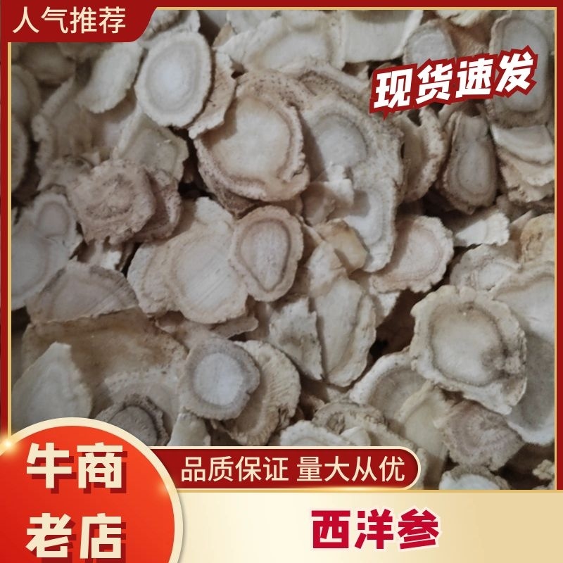 东北吉林西洋参片量大从优全国走货欢迎随时订购