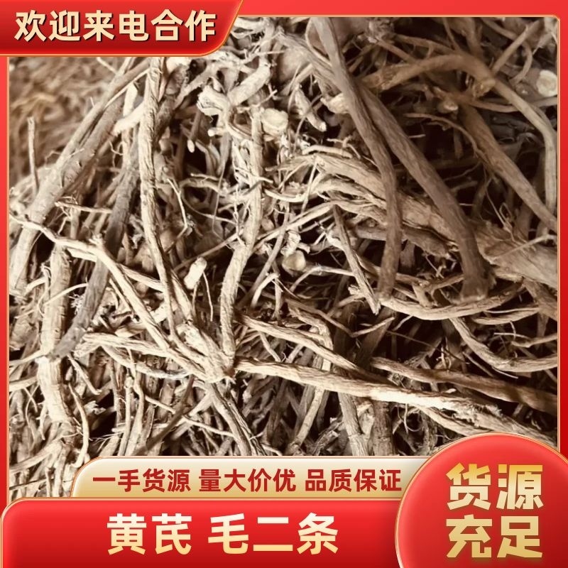 黄芪毛二条精品黄芪甘肃黄芪规格齐全量大从优，全年发货